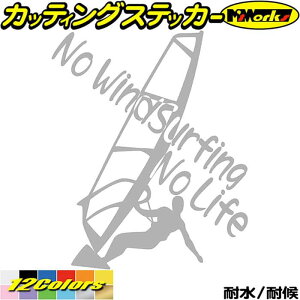 ウインドサーフィン ステッカー No WindSurfing No Life ( ウインドサーフィン )4 カッティングステッカー 全12色 かっこいい 車 風乗り 波乗り surf サーフ ノーライフ キズ 隠し 海 デカール おもし