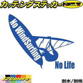 ウインドサーフィン ステッカー No WindSurfing No Life ( ウインドサーフィン )5 カッティングステッカー 全12色(160mmX195mm) かっこいい 車 風乗り ノーライフ ウインドサーフィン アウトドア 耐水 防水 切り文字 シール 転写