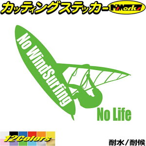 ウインドサーフィン ステッカー No WindSurfing No Life ( ウインドサーフィン )5 カッティングステッカー 全12色 かっこいい 車 風乗り ノーライフ ウインドサーフィン 海 アウトドア おもしろ 自動