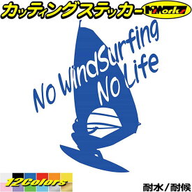 ウインドサーフィン ステッカー No WindSurfing No Life ( ウインドサーフィン )6 カッティングステッカー 全12色(195mmX160mm) かっこいい 車 風乗り 波乗り surf サーフ ノーライフ 転写 シール 耐水 デカール 防水 目印 アウトドア