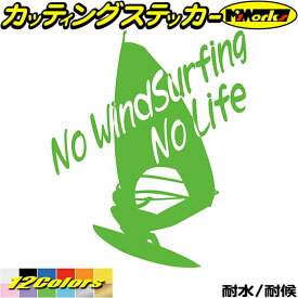 ウインドサーフィン ステッカー No WindSurfing No Life ( ウインドサーフィン )6 カッティングステッカー 全12色(195mmX160mm) かっこいい 車 風乗り 波乗り surf サーフ ノーライフ 転写 シール 耐水 デカール 防水 目印 アウトドア
