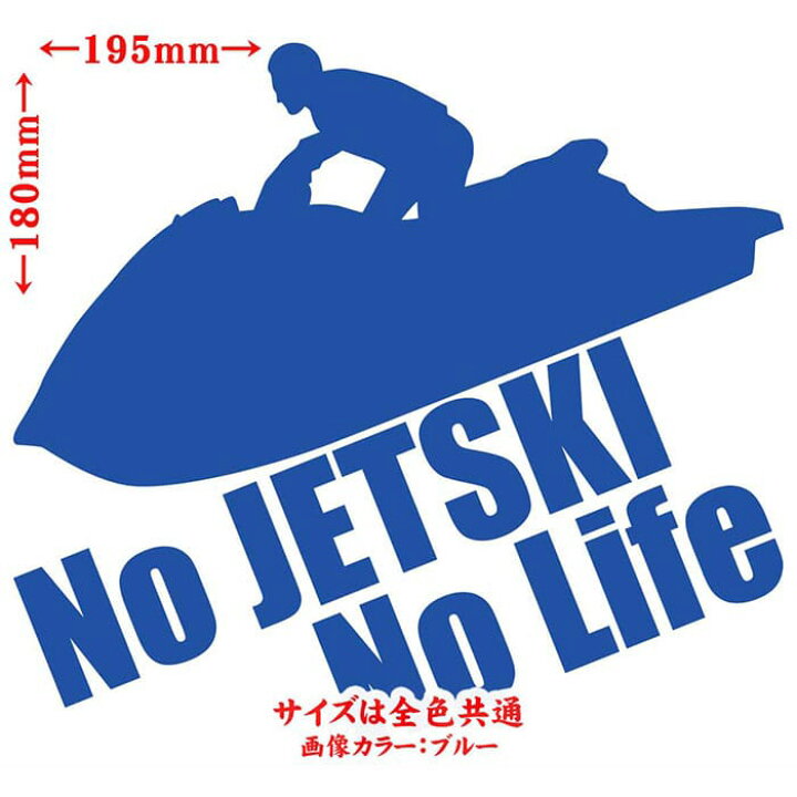 楽天市場】ジェットスキー ステッカー No JETSKI No Life ( ジェット 