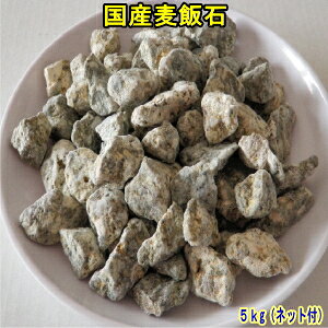国産 麦飯石(美濃白川麦飯石)、【5kg(1kg入り5袋)、ネット袋1枚付き】【S:5〜10mm程度、M:10〜20mm程度、L:15〜25mm程度】【ご家庭のお風呂に丁度良い量】【美味しい水や弱アルカリ性人