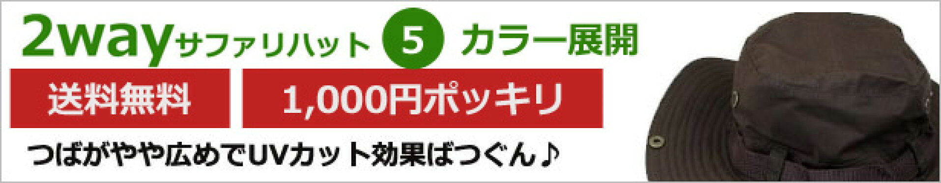おすすめ送料無料ハット　1000円ポッキリ