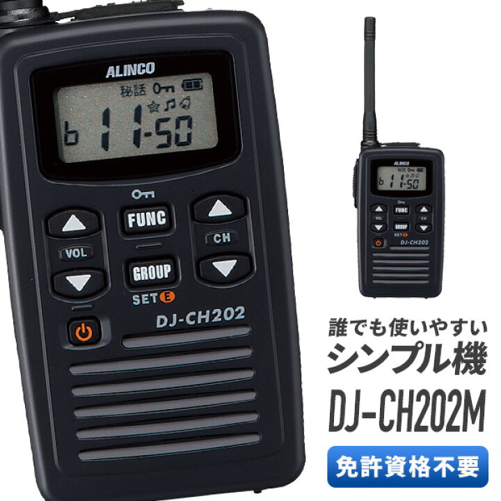 楽天市場】【LINEで100円OFF】トランシーバー アルインコ DJ-CH202M 