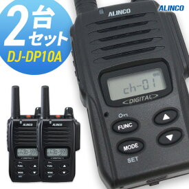 【6/1全品5％OFFクーポン】無線機 トランシーバー アルインコ DJ-DP10A 2台セット (1Wデジタル登録局簡易無線機 防水 ALINCO 標準バッテリータイプ)