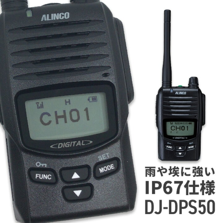 楽天市場】無線機 トランシーバー アルインコ DJ-DPS50(5Wデジタル登録 