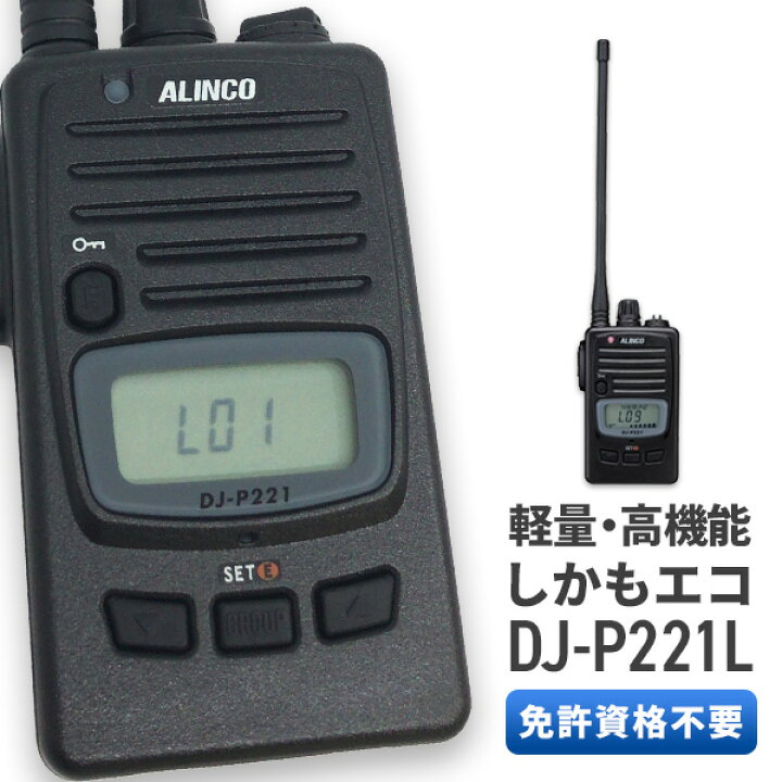 楽天市場】無線機 トランシーバー アルインコ DJ-P221L ロングアンテナ 
