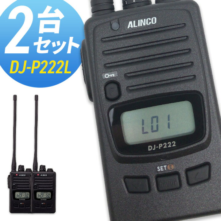 楽天市場】トランシーバー アルインコ DJ-P222L ロングアンテナ 2台 