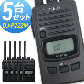 【4/25全品ポイントUP】トランシーバー アルインコ DJ-P222M ミドルアンテナ 5台セット ( 特定小電力トランシーバー 防水 インカム ALINCO )