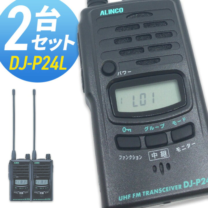楽天市場】無線機 トランシーバー アルインコ DJ-P24L 2台セット (特定  