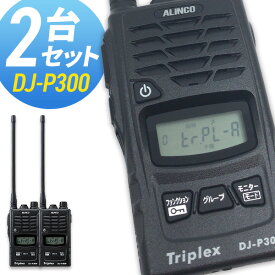 【11/15限定 クーポン利用で全品5％OFF＆エントリーでP10倍以上】無線機 トランシーバー アルインコ DJ-P300 2台セット (特定小電力トランシーバー 2者3者間同時通話 インカム ALINCO)