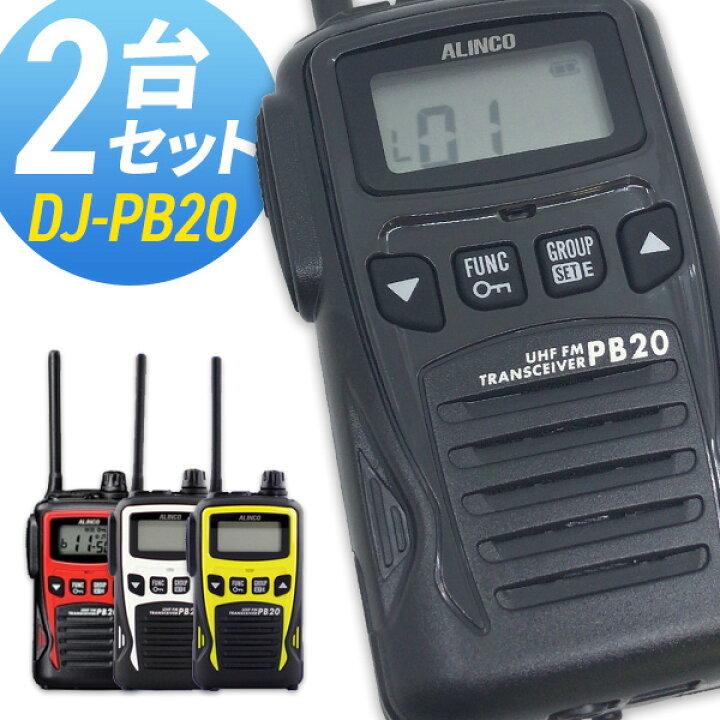 楽天市場】【10/15全品5％OFFクーポン】トランシーバー アルインコ DJ 