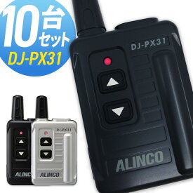 【4/25全品ポイントUP】トランシーバー アルインコ DJ-PX31 10台セット( 特定小電力トランシーバー コンパクト インカム ALINCO )