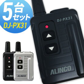 【10%OFFクーポン】トランシーバー アルインコ DJ-PX31 5台セット( 特定小電力トランシーバー コンパクト インカム ALINCO )