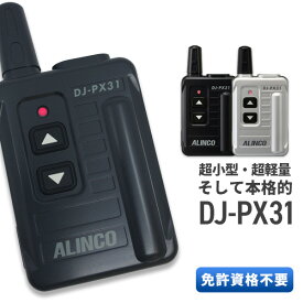 トランシーバー アルインコ DJ-PX31( 特定小電力トランシーバー コンパクト インカム ALINCO )