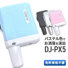 無線機 トランシーバー アルインコ DJ-PX5 (特定小電力トランシーバー インカム ラペルトーク ALINCO DJ-PX31 DJ-PX3 DJ-PX2 DJ-PX2C イヤホン専用モデル)