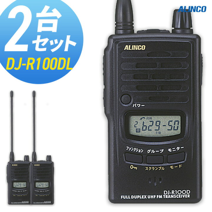 楽天市場】【11月はエントリーでP5倍】トランシーバー アルインコ DJ 