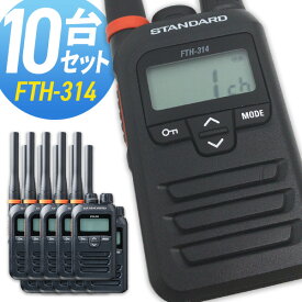 【4/25全品ポイントUP】トランシーバー スタンダード 八重洲無線　FTH-314 10台セット ( 特定小電力トランシーバー 防水 インカム STANDARD YAESU )