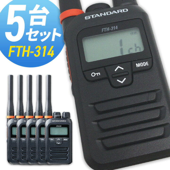 楽天市場】トランシーバー スタンダード FTH-314 5台セット ( 特定小 