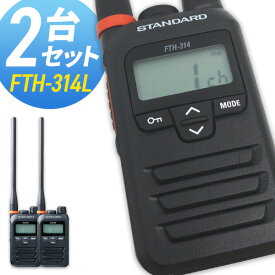 トランシーバー スタンダード 　FTH-314L ロングアンテナ 2台セット ( 特定小電力トランシーバー 防水 インカム STANDARD ) 無線機