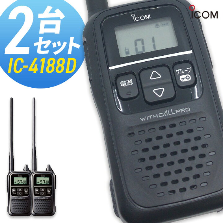 楽天市場】トランシーバー アイコム IC-4188D 2台セット ( 特定小電力 