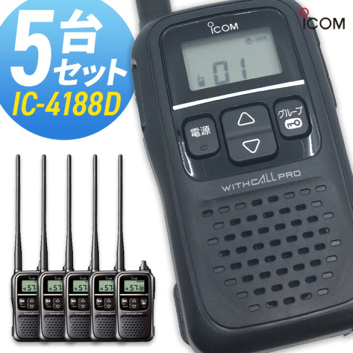 楽天市場】【最大6％OFFクーポン】トランシーバー アイコム IC-4188D 5 