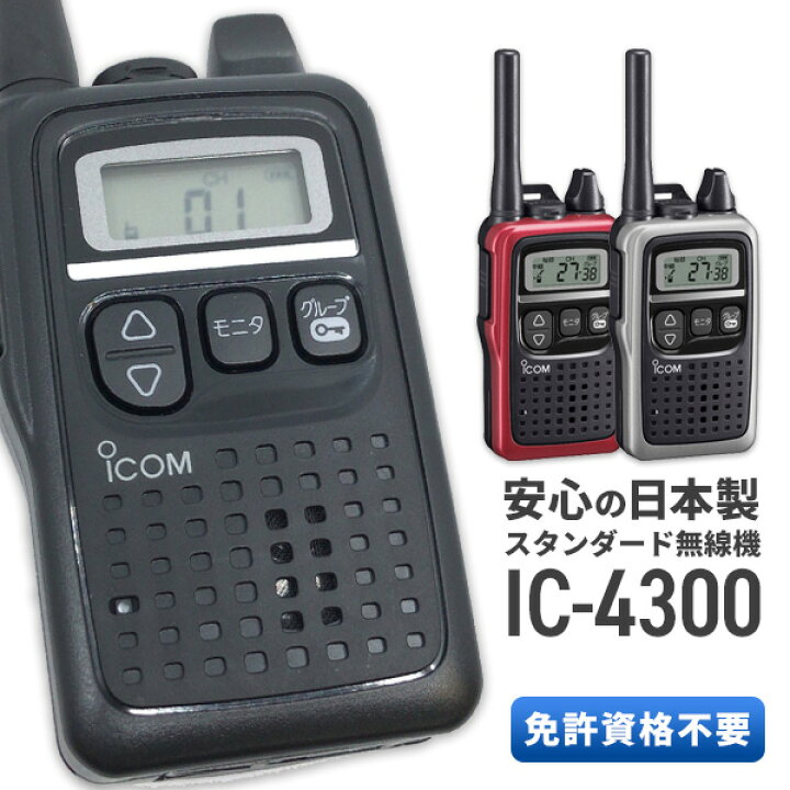 7906円 売上実績NO.1 アイコム ICOM 特定小電力トランシーバー IC-4300 3台