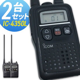 【11/15限定 クーポン利用で全品5％OFF＆エントリーでP10倍以上】トランシーバー アイコム IC-4350L ロングアンテナ 2台セット ( 特定小電力トランシーバー 防水 インカム ICOM ) 無線機