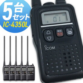 トランシーバー アイコム IC-4350L ロングアンテナ 5台セット ( 特定小電力トランシーバー 防水 インカム ICOM ) 無線機