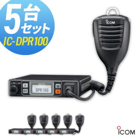 無線機 トランシーバー アイコム IC-DPR100 5台セット (5Wデジタル登録局簡易無線機 防水 インカム ICOM)