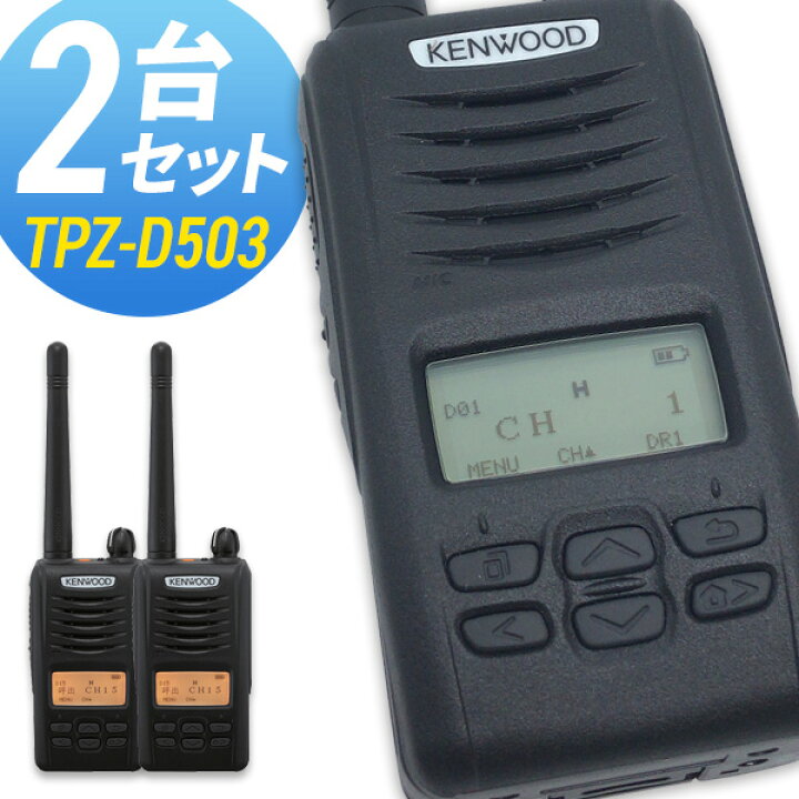 楽天市場】無線機 トランシーバー ケンウッド TPZ-D503 2台セット (5W 