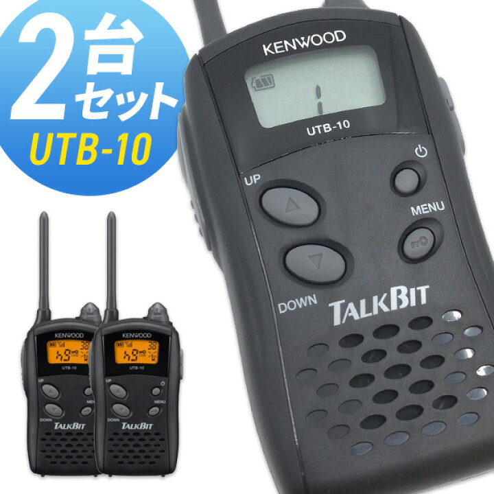 楽天市場】ケンウッド KENWOOD UTB-10 2台セット 特定小電力型 