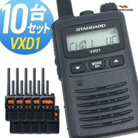 無線機 トランシーバー スタンダード 八重洲無線 VXD1 10台セット ( 1Wデジタル登録局簡易無線機 防水 インカム STANDARD YAESU)