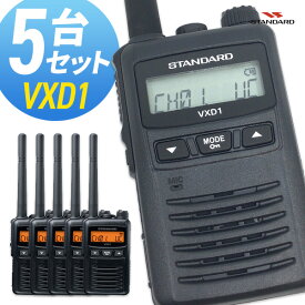 無線機 トランシーバー スタンダード 八重洲無線 VXD1 5台セット ( 1Wデジタル登録局簡易無線機 防水 インカム STANDARD YAESU)