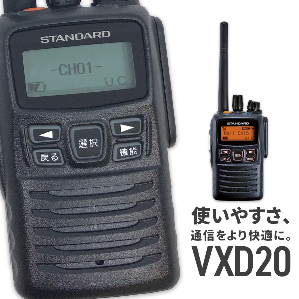 無線機 トランシーバー スタンダード 八重洲無線 VXD20(5Wデジタル登録局簡易無線機 防水 インカム STANDARD YAESU) |  インカムダイレクト　無線ショップ