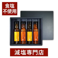 からだを想うギフト 食塩不使用ドレッシング4本セット (うま味調味料・保存料など無添加) 送料無料 送料…