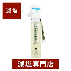 減塩 昆布の水塩 (海) 化学調味料無添加 150ml×1本 | 減塩 減塩調味料 減塩食 塩分カット 減塩食品 出汁 だし ダシ 調味料 うま味調味料 旨味調味料 万能調味料 こんぶ 昆布 便利 健康 おすすめ ギフト プレゼント 母の日 母の日ギフトプレゼント 低塩