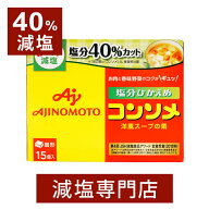 40%減塩 コンソメ 固形 15個×2箱 | 減塩 減塩調味料 塩分カット 減塩食品 キューブ ブイヨン 出汁 だし …