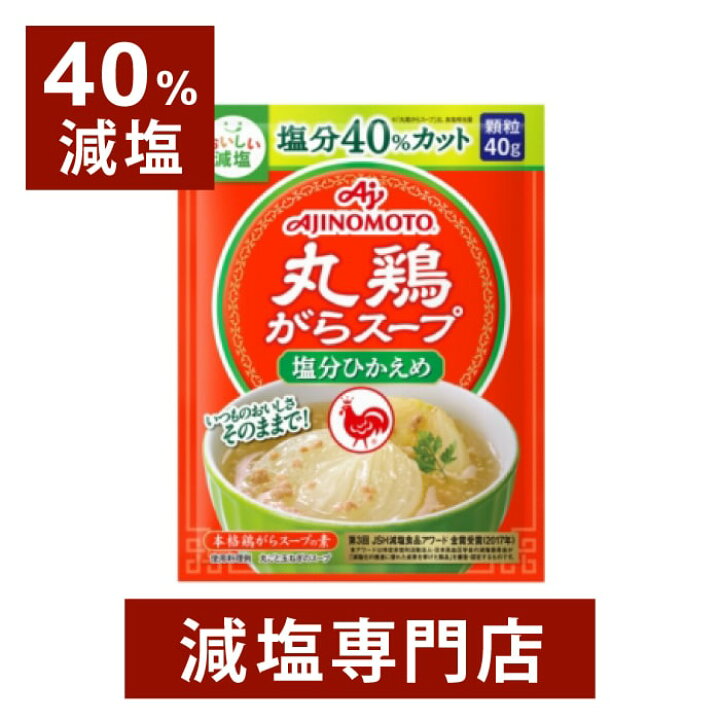 楽天市場】40%減塩 丸鶏がらスープ 40g×2袋 | 減塩 減塩調味料 塩分カット 減塩食品 丸鶏がら 丸鶏ガラ 顆粒 粒 粉末 パウダー スープ  野菜炒め 炒め物 味の素 調味料 万能調味料 便利 健康 おすすめ ギフト プレゼント お歳暮 お歳暮ギフト お歳暮プレゼント 低塩 : 減塩 ...