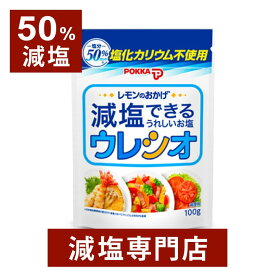 50%減塩 レモンのおかげウレシオ 100g 塩化カリウム不使用 | 減塩 減塩調味料 塩分カット 減塩食品 減塩食 腎臓病食 レモン塩 塩れもん 塩レモン レモン 減塩塩 しお 調味料 万能調味料 便利 健康 おすすめ ギフト プレゼント 母の日 低塩