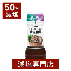 50%減塩 ジャネフ ノンオイル ドレッシング 減塩 和風 200ml | 減塩 減塩調味料 塩分カット 減塩食品 ドレッシング 健康 サラダ グリーンサラダ キューピー 低カロリー おいしい 美味しい おすすめ ギフト プレゼント 母の日 低塩