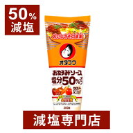 50%減塩 オタフク お好みソース 300g×1本 | 減塩 減塩調味料 塩分カット 減塩食品 減塩食 オタフク おた…