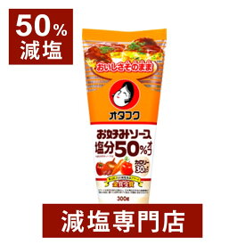 50%減塩 オタフク お好みソース カロリー30%オフ 300g×1本 | 減塩 減塩調味料 塩分カット 減塩食品 減塩食 オタフク おたふく ソース カロリーカット ハーフ 調味料 便利 健康 おいしい 美味しい おすすめ ギフト プレゼント 贈答 母の日 母の日ギフト 低塩