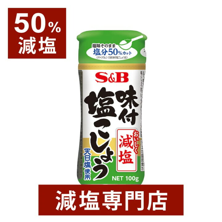 楽天市場 50 減塩 味付け塩こしょう 100g 2本 減塩 減塩調味料 減塩食 塩分カット 減塩食品 塩胡椒 塩コショウ 味付け エスビー Sb 味付け塩コショウ 味付け塩胡椒 味塩コショウ 調味料 便利 健康 おいしい おすすめ ギフト プレゼント お歳暮 お歳暮ギフト 低塩 減