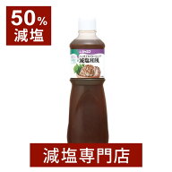 50%減塩 ジャネフ ノンオイル ドレッシング 和風 1000ml | 減塩 減塩調味料 塩分カット 減塩食品 健康 サ…