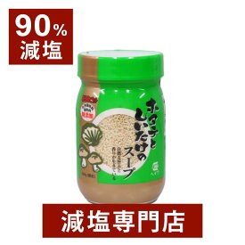 90%減塩 ホタテとしいたけのスープ 化学調味料無添加 200g |減塩 減塩食 減塩調味料 塩分カット 椎茸 調味料 万能調味料 減塩食品 健康 減塩スープ スープ しいたけ ホタテ ほたて 魚介 インスタント 粉末 顆粒 ギフト プレゼント 母の日 低塩