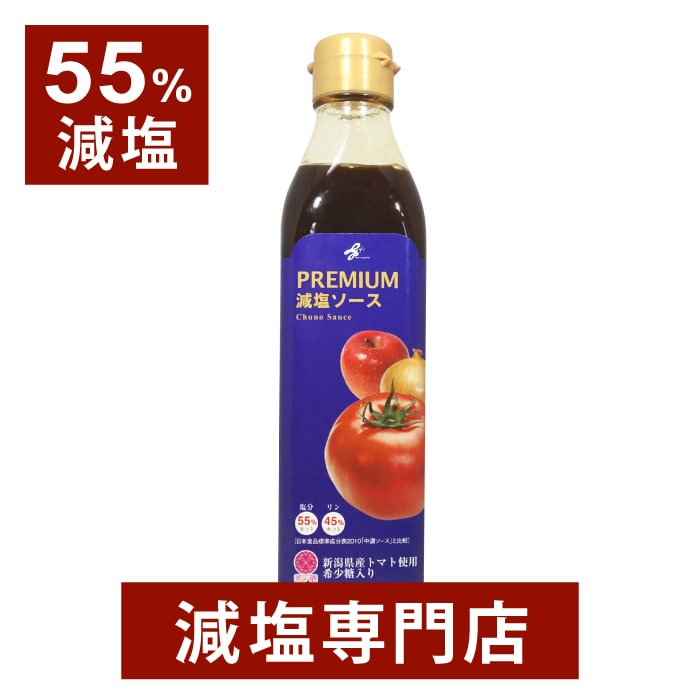 55%減塩 リン45%カット 減塩ソース PREMIUM(プレミアム)  国産 トマト使用 化学調味料無添加  300ml 