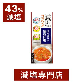 43%減塩 減塩 コンソメ うま味調味料無添加 2箱セット ( リン カリウム 配慮 ) | 減塩食 減塩調味料 塩分カット 調味料 万能調味料 減塩食品 健康 腎臓病食 透析 ブイヨン スープ 顆粒 粉末 お歳暮 お歳暮ギフト お歳暮プレゼント 低塩