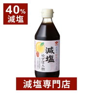40%減塩 国産ゆず 減塩ゆずぽん酢 360ml×2本 | ニビシ醤油 減塩 減塩調味料 塩分カット 減塩食品 健康 …
